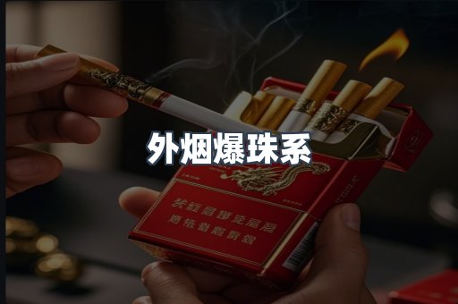 出口香烟